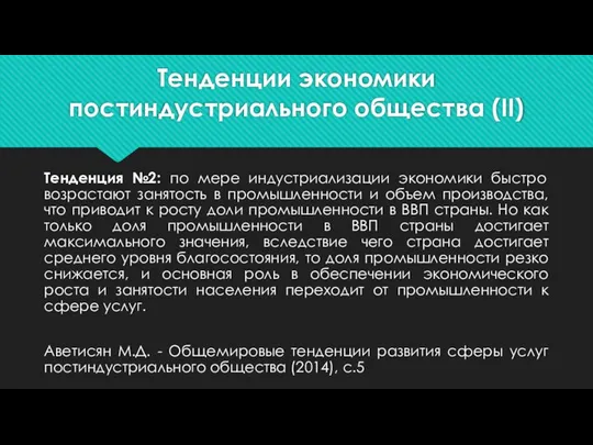 Тенденции экономики постиндустриального общества (II) Тенденция №2: по мере индустриализации экономики