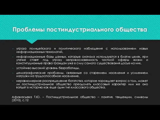 Проблемы постиндустриального общества угроза полицейского и политического наблюдения с использованием новых