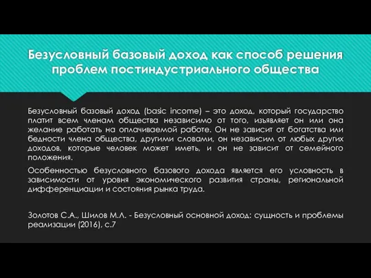 Безусловный базовый доход как способ решения проблем постиндустриального общества Безусловный базовый