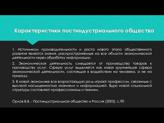 Характеристики постиндустриального общества 1. Источником производительности и роста нового этапа общественного