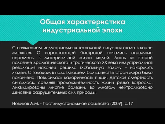 Общая характеристика индустриальной эпохи С появлением индустриальных технологий ситуация стала в