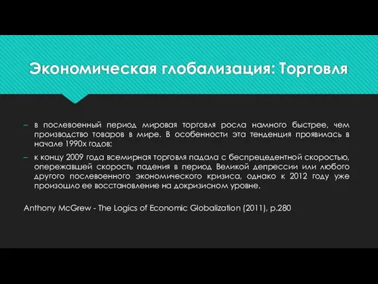 Экономическая глобализация: Торговля в послевоенный период мировая торговля росла намного быстрее,