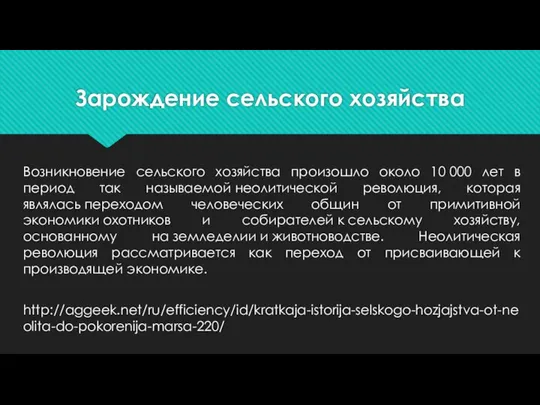 Зарождение сельского хозяйства Возникновение сельского хозяйства произошло около 10 000 лет