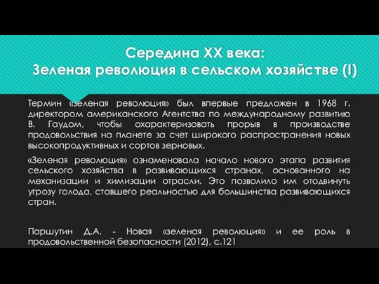 Середина ХХ века: Зеленая революция в сельском хозяйстве (I) Термин «зеленая