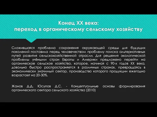 Конец ХХ века: переход в органическому сельскому хозяйству Сложившаяся проблема сохранения