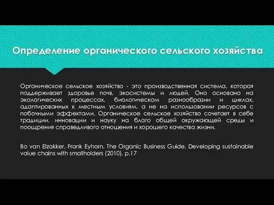 Определение органического сельского хозяйства Органическое сельское хозяйство - это производственная система,