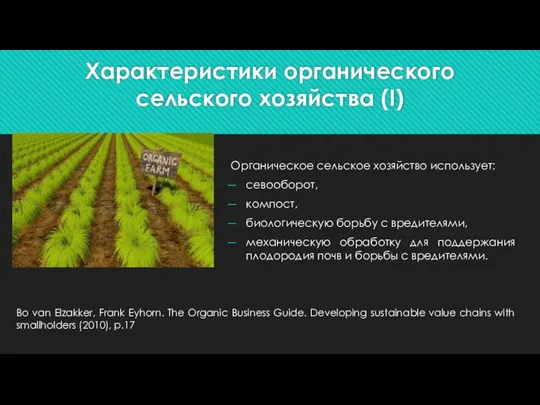 Характеристики органического сельского хозяйства (I) Органическое сельское хозяйство использует: севооборот, компост,