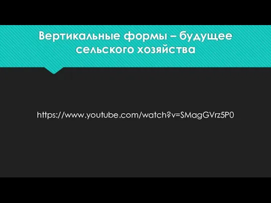 Вертикальные формы – будущее сельского хозяйства https://www.youtube.com/watch?v=SMagGVrz5P0