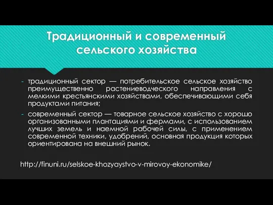 Традиционный и современный сельского хозяйства традиционный сектор — потребительское сельское хозяйство