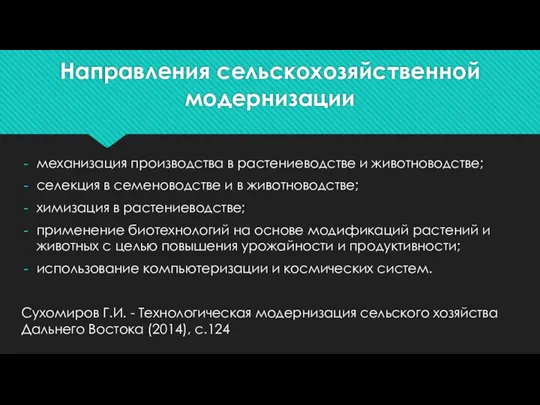 Направления сельскохозяйственной модернизации механизация производства в растениеводстве и животноводстве; селекция в