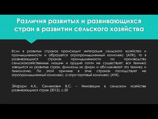 Различия развитых и развивающихся стран в развитии сельского хозяйства Если в