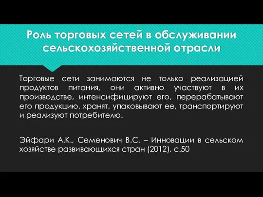 Роль торговых сетей в обслуживании сельскохозяйственной отрасли Торговые сети занимаются не