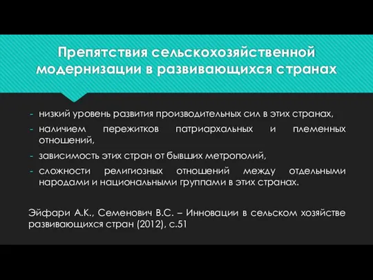 Препятствия сельскохозяйственной модернизации в развивающихся странах низкий уровень развития производительных сил