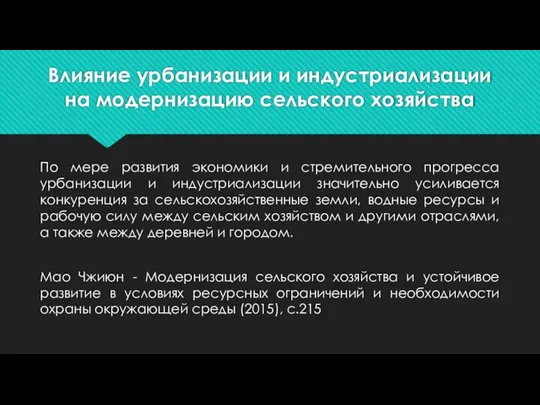 Влияние урбанизации и индустриализации на модернизацию сельского хозяйства По мере развития