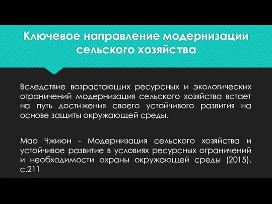 Ключевое направление модернизации сельского хозяйства Вследствие возрастающих ресурсных и экологических ограничений