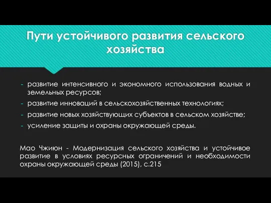 Пути устойчивого развития сельского хозяйства развитие интенсивного и экономного использования водных