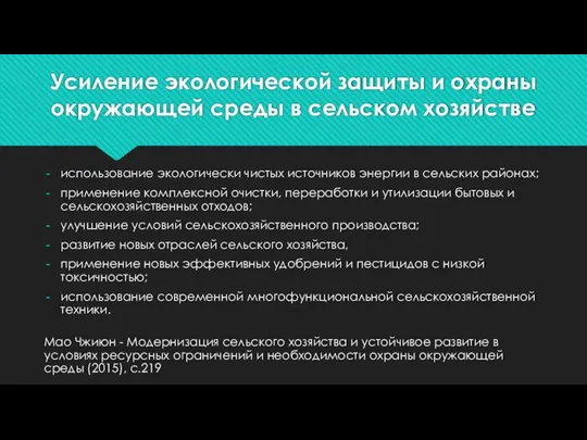 Усиление экологической защиты и охраны окружающей среды в сельском хозяйстве использование