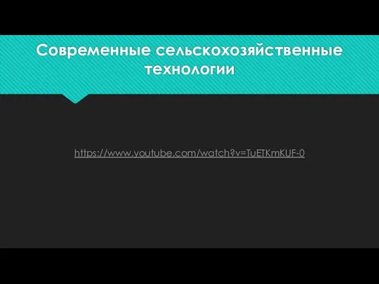 Современные сельскохозяйственные технологии https://www.youtube.com/watch?v=TuETKmKUF-0