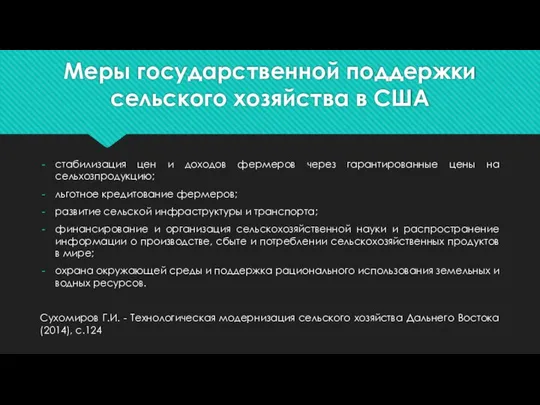 Меры государственной поддержки сельского хозяйства в США стабилизация цен и доходов