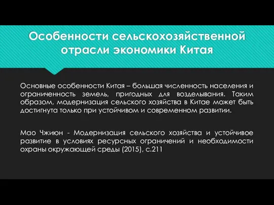 Особенности сельскохозяйственной отрасли экономики Китая Основные особенности Китая – большая численность