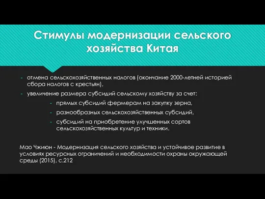 Стимулы модернизации сельского хозяйства Китая отмена сельскохозяйственных налогов (окончание 2000-летней историей