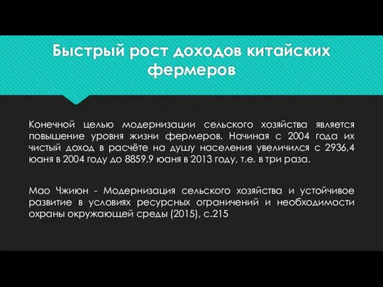 Быстрый рост доходов китайских фермеров Конечной целью модернизации сельского хозяйства является