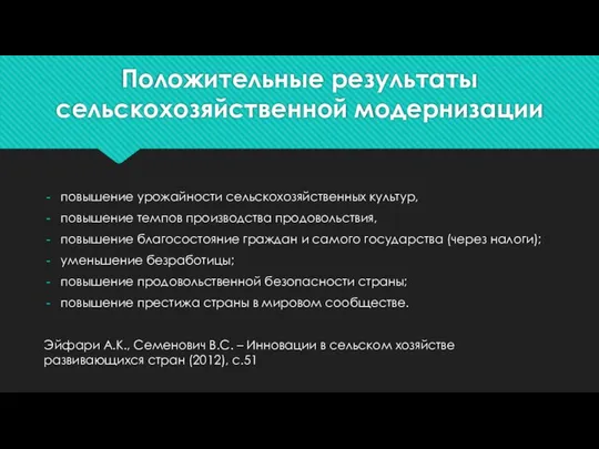 Положительные результаты сельскохозяйственной модернизации повышение урожайности сельскохозяйственных культур, повышение темпов производства