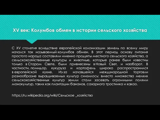 XV век: Колумбов обмен в истории сельского хозяйства С XV столетия