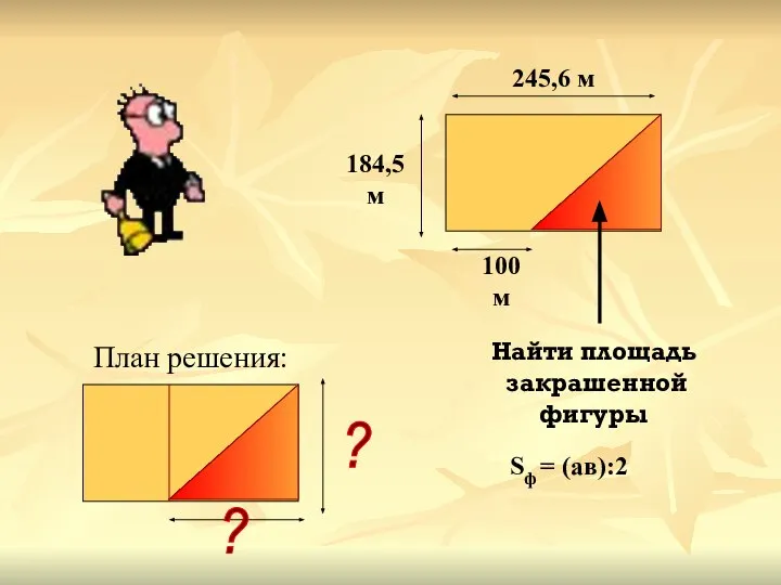 Найти площадь закрашенной фигуры 245,6 м 184,5 м 100 м План