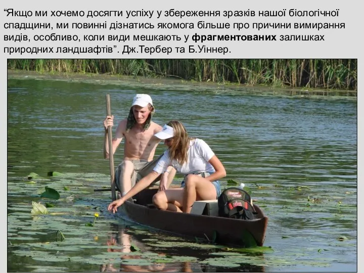 “Якщо ми хочемо досягти успіху у збереження зразків нашої біологічної спадщини,