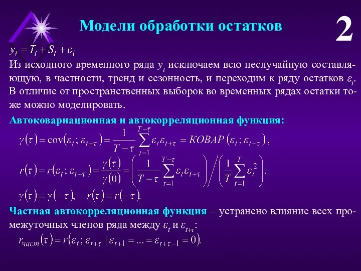 Модели обработки остатков 2 Из исходного временного ряда yt исключаем всю