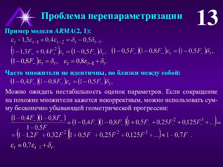 Проблема перепараметризации 13 Пример модели ARMA(2, 1): Можно ожидать нестабильность оценок