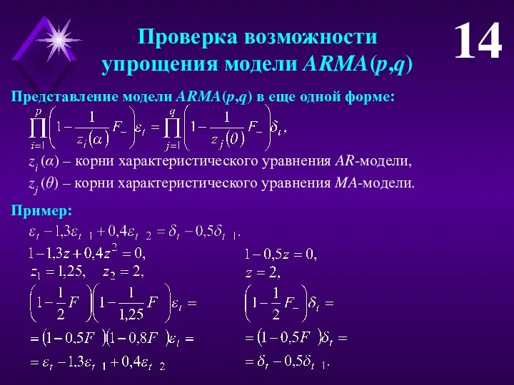 Проверка возможности упрощения модели ARMA(p,q) 14 Представление модели ARMA(p,q) в еще