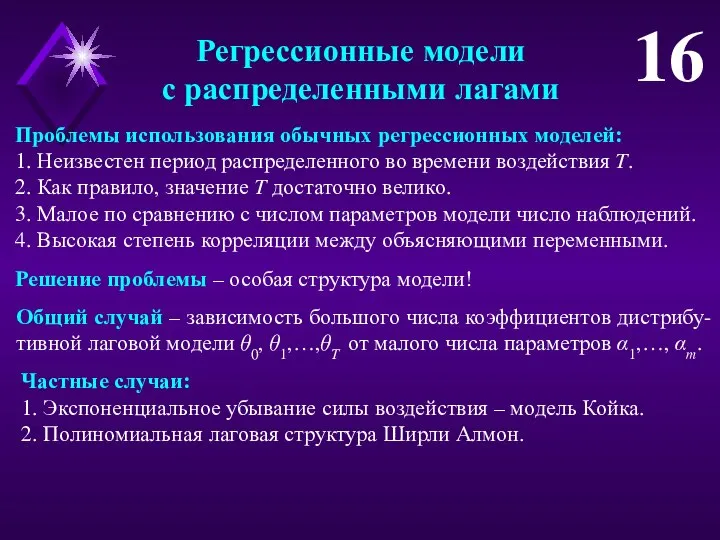 Регрессионные модели с распределенными лагами 16 Проблемы использования обычных регрессионных моделей: