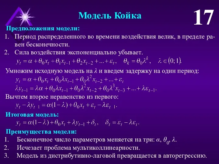 Модель Койка 17 Предположения модели: Период распределенного во времени воздействия велик,