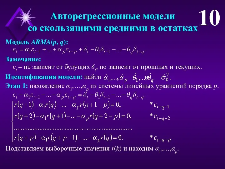 Авторегрессионные модели со скользящими средними в остатках 10 Модель ARMA(p, q):