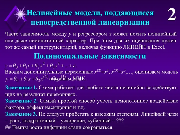 Нелинейные модели, поддающиеся непосредственной линеаризации 2 Часто зависимость между y и