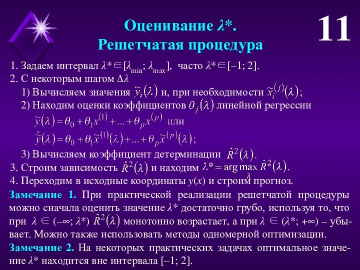 Оценивание λ*. Решетчатая процедура 11 1. Задаем интервал λ*∈[λmin; λmax], часто