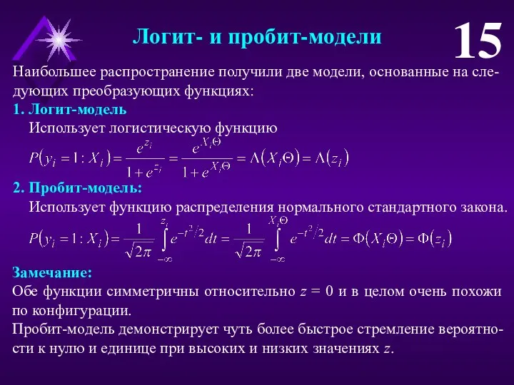 Логит- и пробит-модели 15 Наибольшее распространение получили две модели, основанные на