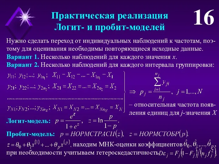 Практическая реализация Логит- и пробит-моделей 16 Нужно сделать переход от индивидуальных