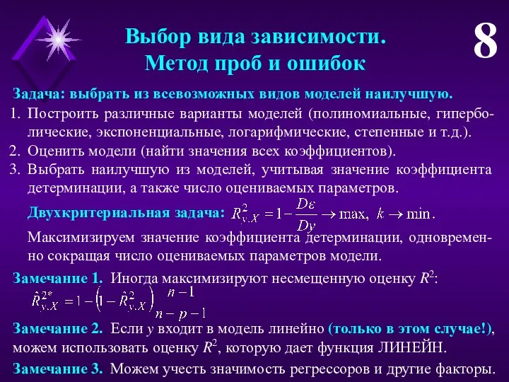 Выбор вида зависимости. Метод проб и ошибок 8 Задача: выбрать из