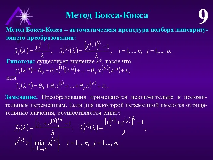 Метод Бокса-Кокса 9 Метод Бокса-Кокса – автоматическая процедура подбора линеаризу-ющего преобразования: