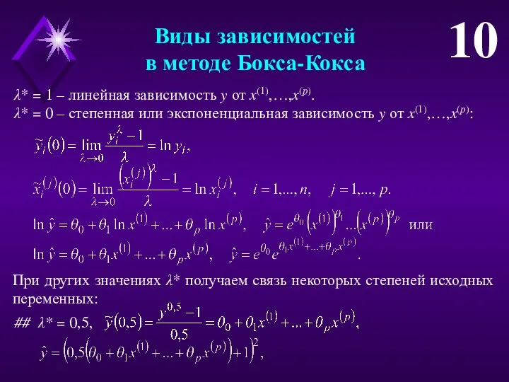 Виды зависимостей в методе Бокса-Кокса 10 λ* = 1 – линейная