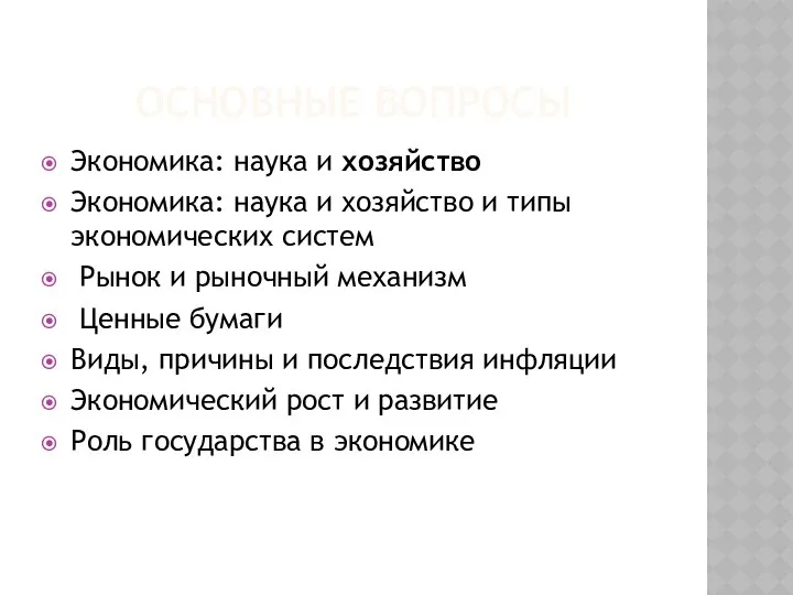 ОСНОВНЫЕ ВОПРОСЫ Экономика: наука и хозяйство Экономика: наука и хозяйство и