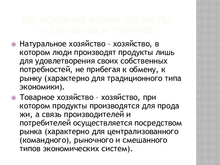 ДВЕ ОСНОВНЫЕ ФОРМЫ ХОЗЯЙСТВА: НАТУРАЛЬНОЕ И ТОВАРНОЕ. Натуральное хозяйство – хозяйство,