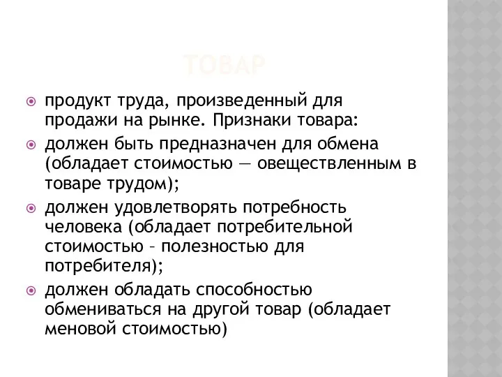 ТОВАР продукт труда, произведенный для продажи на рынке. Признаки товара: должен