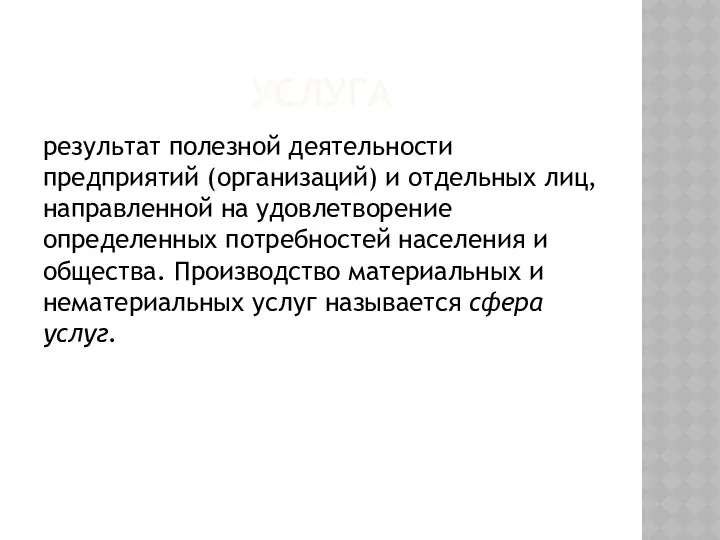 УСЛУГА результат полезной деятельности предприятий (организаций) и отдельных лиц, направленной на