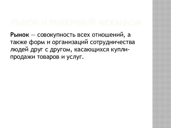 РЫНОК И РЫНОЧНЫЙ МЕХАНИЗМ Рынок — совокупность всех отношений, а также