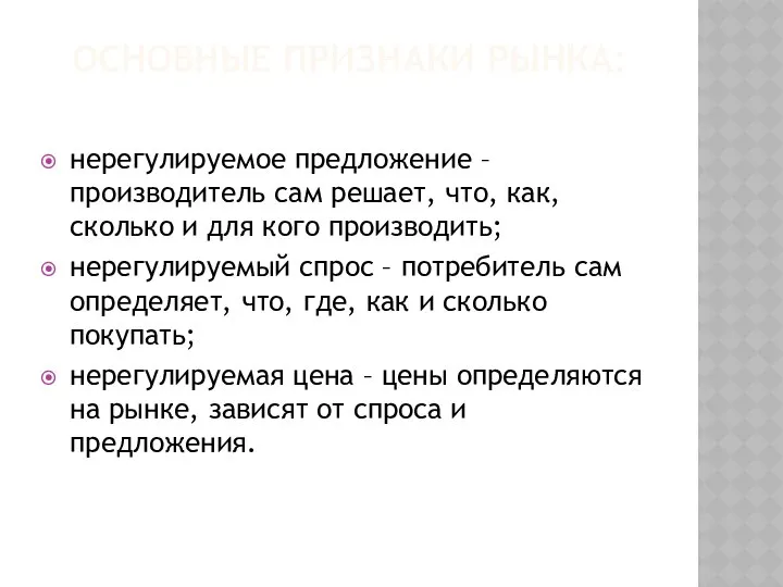 ОСНОВНЫЕ ПРИЗНАКИ РЫНКА: нерегулируемое предложение – производитель сам решает, что, как,