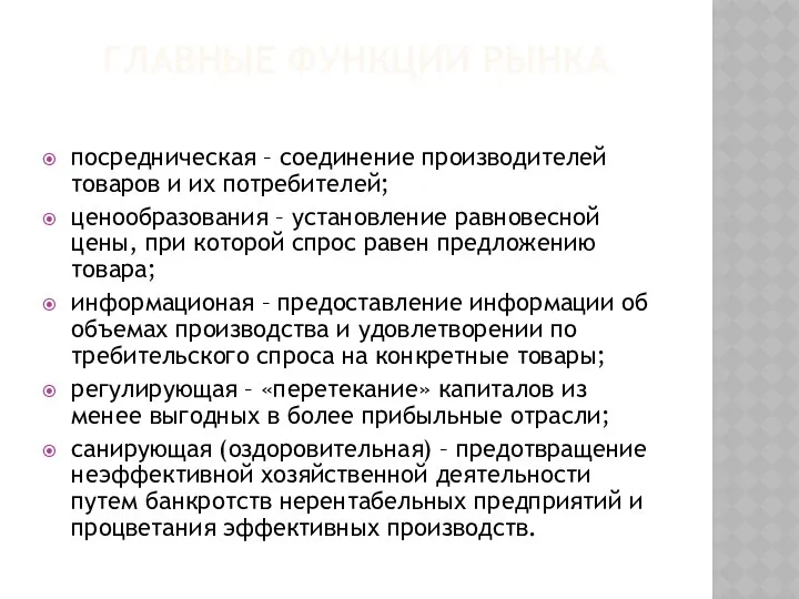 ГЛАВНЫЕ ФУНКЦИИ РЫНКА посредническая – соединение производителей товаров и их по­требителей;